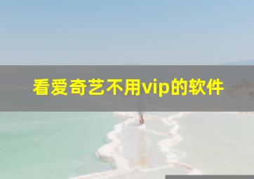 看爱奇艺不用vip的软件