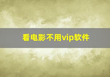 看电影不用vip软件