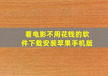 看电影不用花钱的软件下载安装苹果手机版