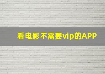 看电影不需要vip的APP