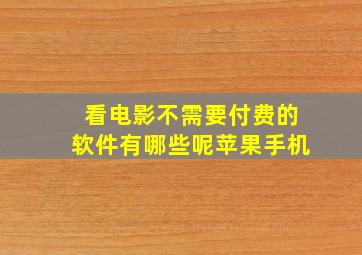 看电影不需要付费的软件有哪些呢苹果手机