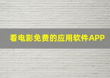 看电影免费的应用软件APP