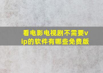 看电影电视剧不需要vip的软件有哪些免费版