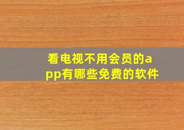 看电视不用会员的app有哪些免费的软件