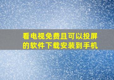 看电视免费且可以投屏的软件下载安装到手机