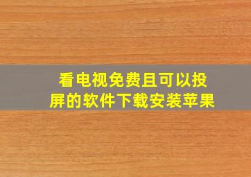 看电视免费且可以投屏的软件下载安装苹果