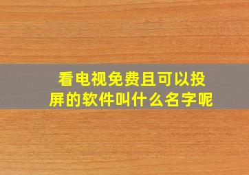 看电视免费且可以投屏的软件叫什么名字呢