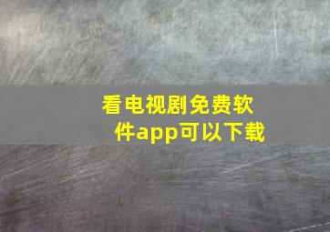 看电视剧免费软件app可以下载