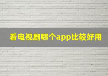 看电视剧哪个app比较好用