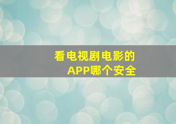 看电视剧电影的APP哪个安全