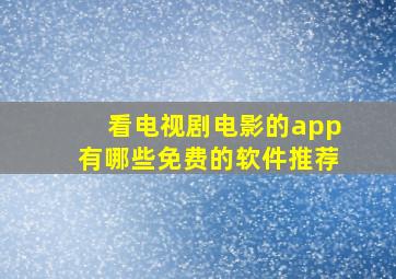 看电视剧电影的app有哪些免费的软件推荐