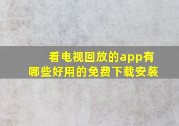 看电视回放的app有哪些好用的免费下载安装