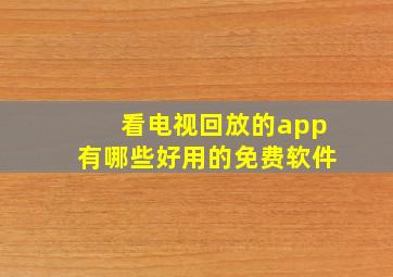 看电视回放的app有哪些好用的免费软件