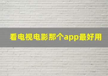 看电视电影那个app最好用