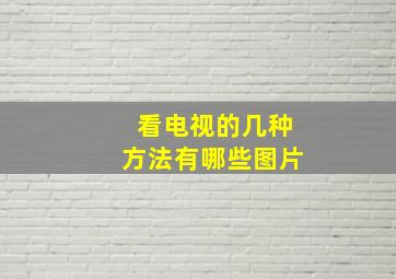 看电视的几种方法有哪些图片