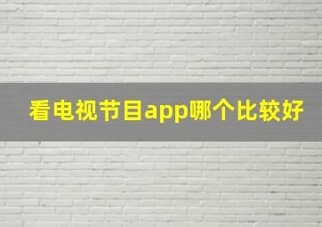 看电视节目app哪个比较好