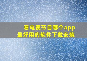 看电视节目哪个app最好用的软件下载安装