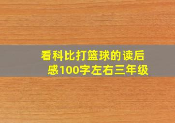 看科比打篮球的读后感100字左右三年级