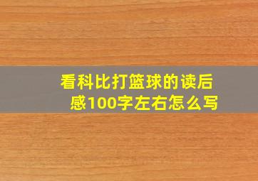 看科比打篮球的读后感100字左右怎么写