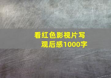 看红色影视片写观后感1000字