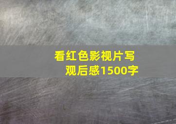 看红色影视片写观后感1500字