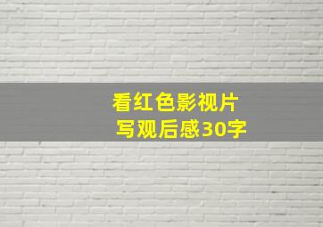 看红色影视片写观后感30字