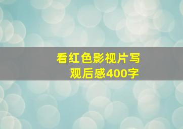 看红色影视片写观后感400字