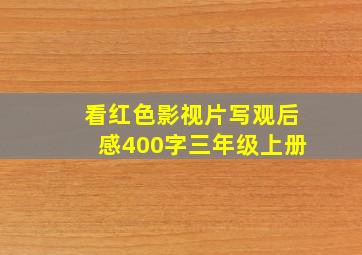 看红色影视片写观后感400字三年级上册