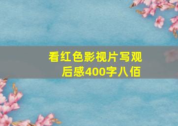 看红色影视片写观后感400字八佰