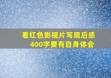 看红色影视片写观后感400字要有自身体会