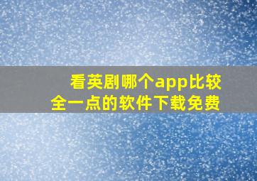 看英剧哪个app比较全一点的软件下载免费