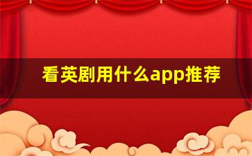 看英剧用什么app推荐