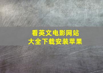 看英文电影网站大全下载安装苹果