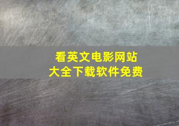 看英文电影网站大全下载软件免费