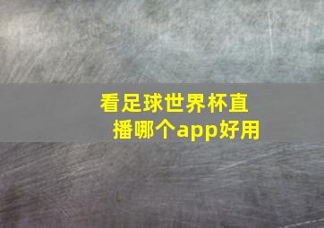 看足球世界杯直播哪个app好用