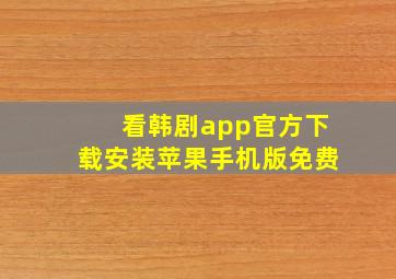 看韩剧app官方下载安装苹果手机版免费