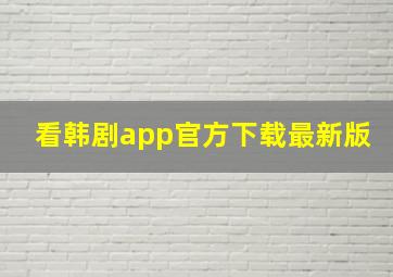 看韩剧app官方下载最新版