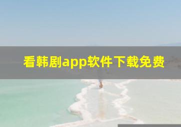 看韩剧app软件下载免费