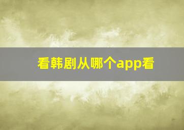 看韩剧从哪个app看