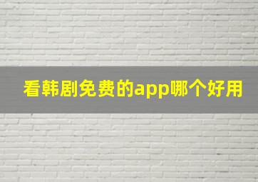 看韩剧免费的app哪个好用