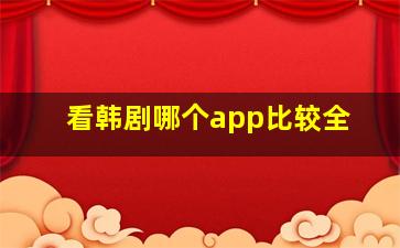 看韩剧哪个app比较全