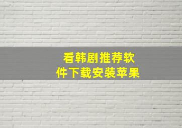 看韩剧推荐软件下载安装苹果