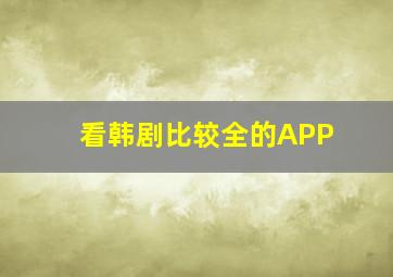 看韩剧比较全的APP