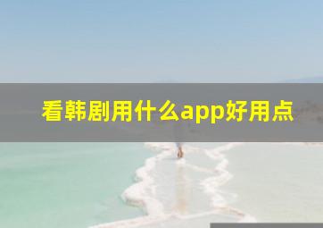 看韩剧用什么app好用点