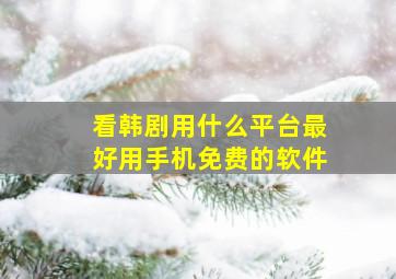 看韩剧用什么平台最好用手机免费的软件