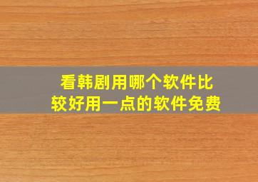 看韩剧用哪个软件比较好用一点的软件免费