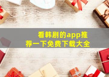 看韩剧的app推荐一下免费下载大全