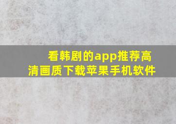 看韩剧的app推荐高清画质下载苹果手机软件