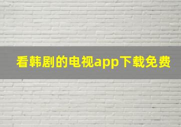 看韩剧的电视app下载免费