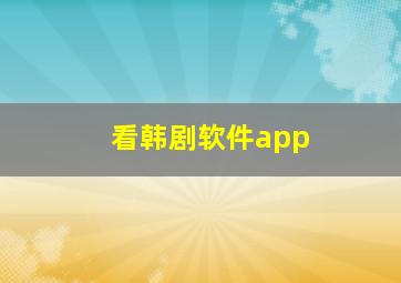 看韩剧软件app